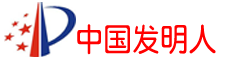 秒看技术-中国发明人网学术专利数据库