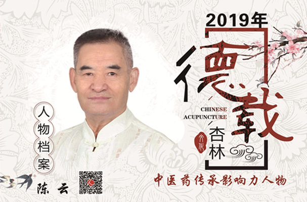 陈云(整体脊柱调衡法创始人)